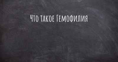 Что такое Гемофилия