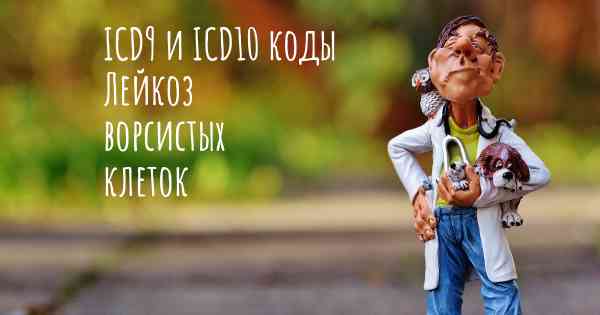 ICD9 и ICD10 коды Лейкоз ворсистых клеток