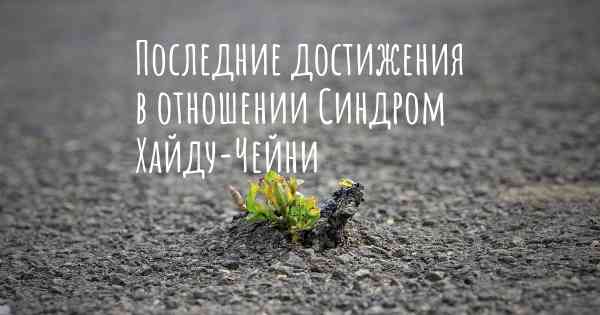 Последние достижения в отношении Синдром Хайду-Чейни
