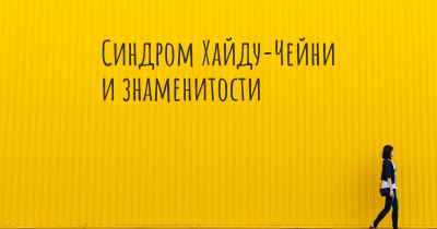 Синдром Хайду-Чейни и знаменитости