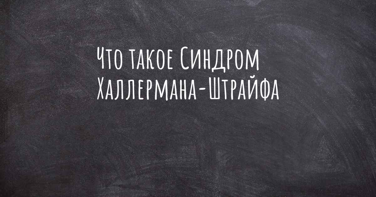 Синдром халлермана штрайфа презентация