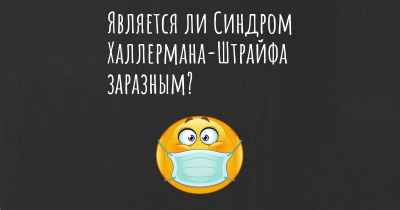 Является ли Синдром Халлермана-Штрайфа заразным?