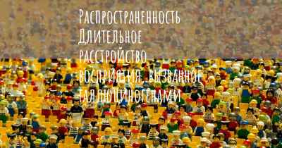 Распространенность Длительное расстройство восприятия, вызванное галлюциногенами