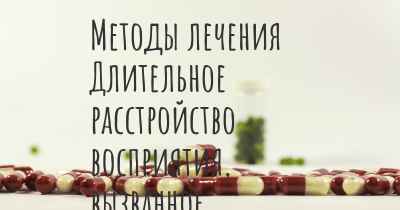 Методы лечения Длительное расстройство восприятия, вызванное галлюциногенами