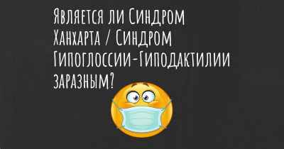 Является ли Синдром Ханхарта / Синдром Гипоглоссии-Гиподактилии заразным?