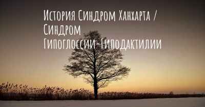 История Синдром Ханхарта / Синдром Гипоглоссии-Гиподактилии