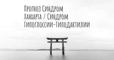 Прогноз Синдром Ханхарта / Синдром Гипоглоссии-Гиподактилии