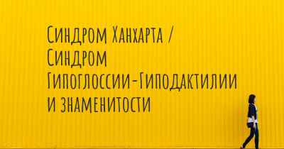 Синдром Ханхарта / Синдром Гипоглоссии-Гиподактилии и знаменитости