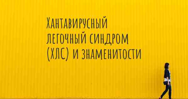 Хантавирусный легочный синдром (ХЛС) и знаменитости