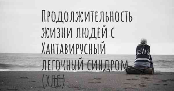 Продолжительность жизни людей с Хантавирусный легочный синдром (ХЛС)