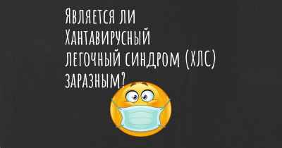 Является ли Хантавирусный легочный синдром (ХЛС) заразным?