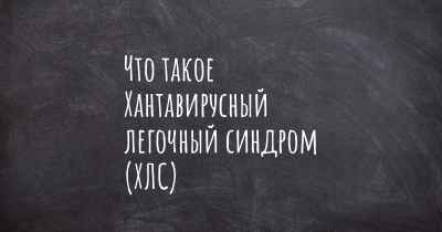 Что такое Хантавирусный легочный синдром (ХЛС)
