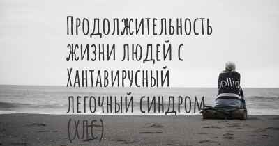 Продолжительность жизни людей с Хантавирусный легочный синдром (ХЛС)