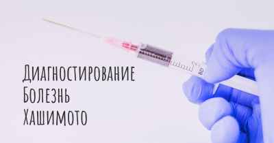Диагностирование Болезнь Хашимото