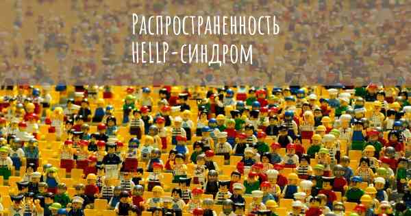 Распространенность HELLP-синдром