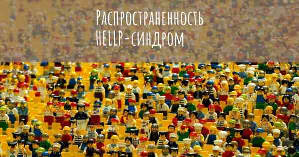 Распространенность HELLP-синдром