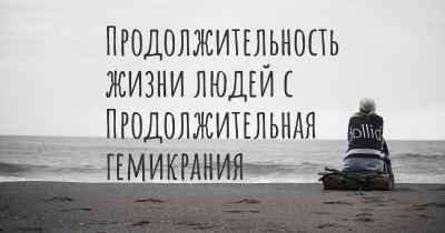 Продолжительность жизни людей с Продолжительная гемикрания