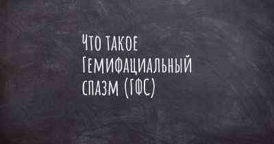 Что такое Гемифациальный спазм (ГФС)