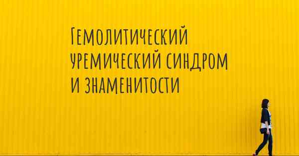 Гемолитический уремический синдром и знаменитости