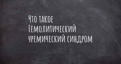 Что такое Гемолитический уремический синдром