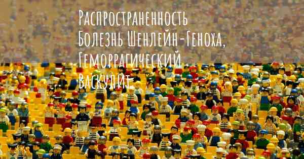 Распространенность Болезнь Шенлейн-Геноха, Геморрагический Васкулит