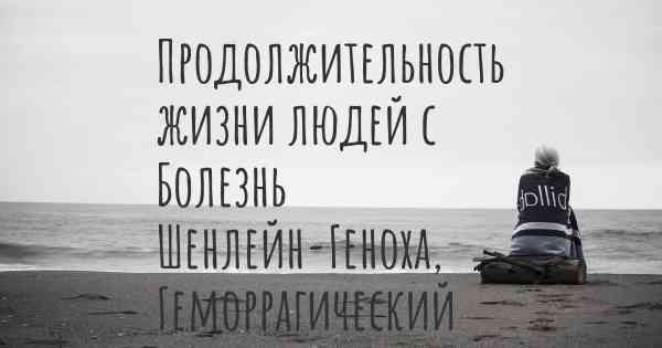 Продолжительность жизни людей с Болезнь Шенлейн-Геноха, Геморрагический Васкулит