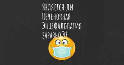 Является ли Печеночная Энцефалопатия заразной?