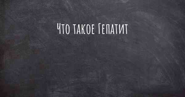 Что такое Гепатит