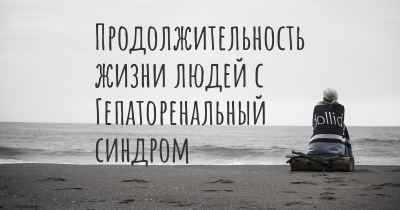 Продолжительность жизни людей с Гепаторенальный синдром