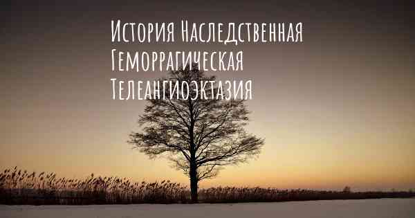 История Наследственная Геморрагическая Телеангиоэктазия