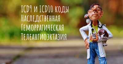 ICD9 и ICD10 коды Наследственная Геморрагическая Телеангиоэктазия