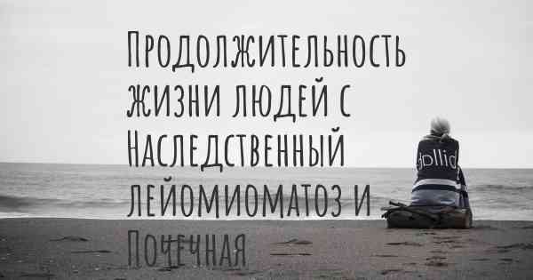 Продолжительность жизни людей с Наследственный лейомиоматоз и Почечная карцинома