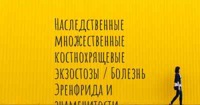 Наследственные множественные костнохрящевые экзостозы / Болезнь Эренфрида и знаменитости