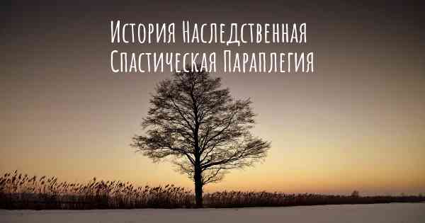 История Наследственная Спастическая Параплегия