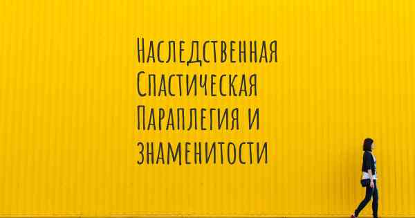 Наследственная Спастическая Параплегия и знаменитости