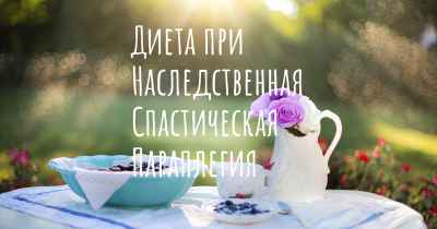Диета при Наследственная Спастическая Параплегия