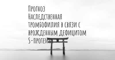 Прогноз Наследственная тромбофилия в связи с врожденным дефицитом S-протеина