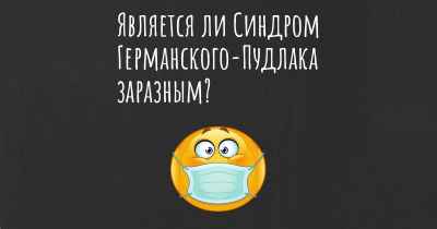 Является ли Синдром Германского-Пудлака заразным?