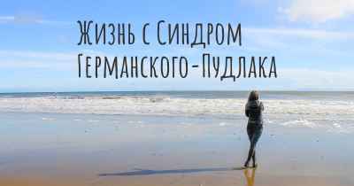 Жизнь с Синдром Германского-Пудлака