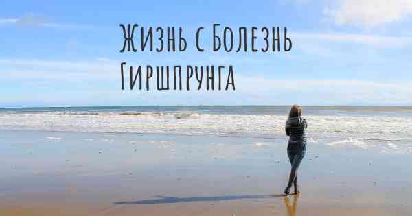 Жизнь с Болезнь Гиршпрунга