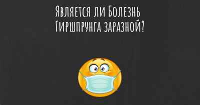 Является ли Болезнь Гиршпрунга заразной?