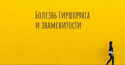 Болезнь Гиршпрунга и знаменитости