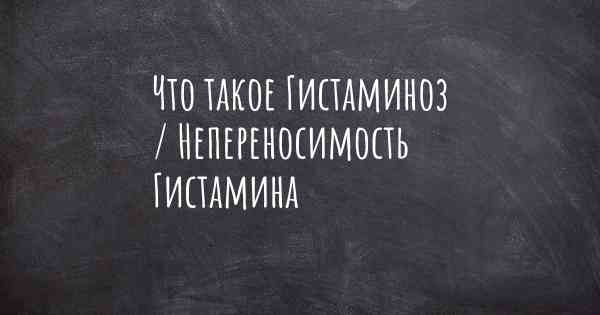 Что такое Гистаминоз / Непереносимость Гистамина