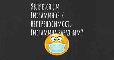 Является ли Гистаминоз / Непереносимость Гистамина заразным?