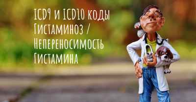 ICD9 и ICD10 коды Гистаминоз / Непереносимость Гистамина