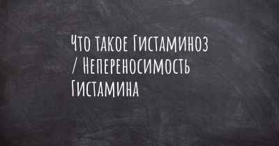 Что такое Гистаминоз / Непереносимость Гистамина