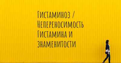 Гистаминоз / Непереносимость Гистамина и знаменитости