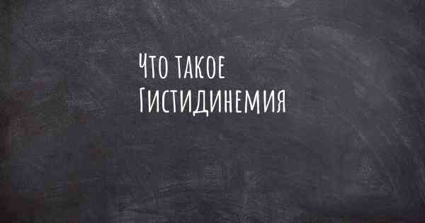 Что такое Гистидинемия