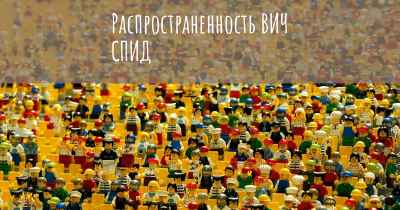 Распространенность ВИЧ СПИД