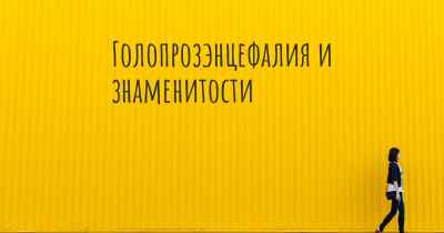 Голопрозэнцефалия и знаменитости